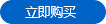 立即購(gòu)買(mǎi)