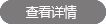 查看詳情
